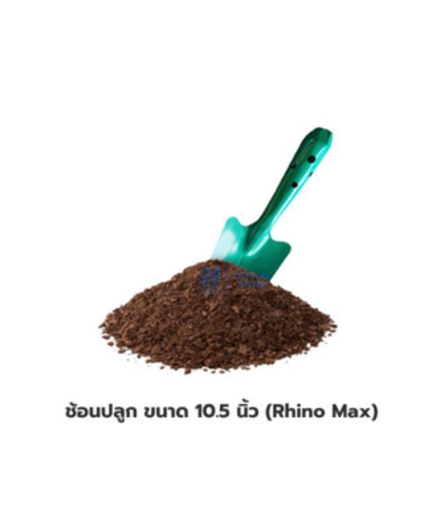 ช้อนปลูก ขนาด 10.5 นิ้ว (Rhino Max)