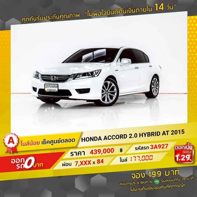 รหัสรถ 3A927 ACCORD 2.0 HYBRID 2015 16