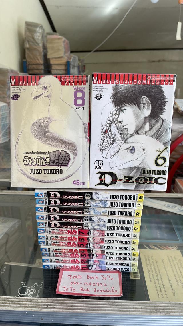 หนังสือการ์ตูน อาณาจักรไดโนเสาร์จ้าวนักสู้ ยูตะ 2 ภาค 14 เล่มจบ 