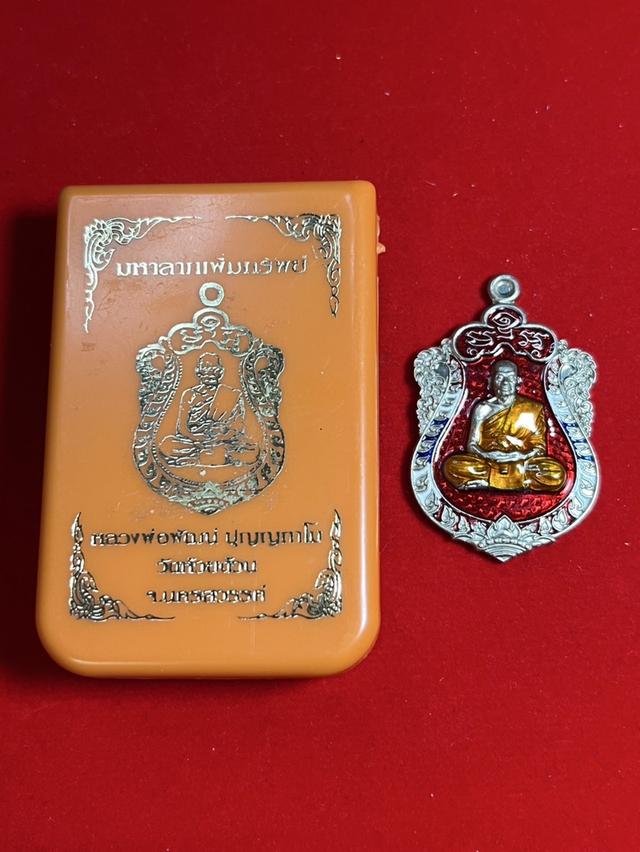 224. เหรียญหลวงพ่อพัฒน์ รุ่น มหาลาภเพิ่มทรัพย์ 64 วัดห้วยด้วน นครสวรรค์ 4