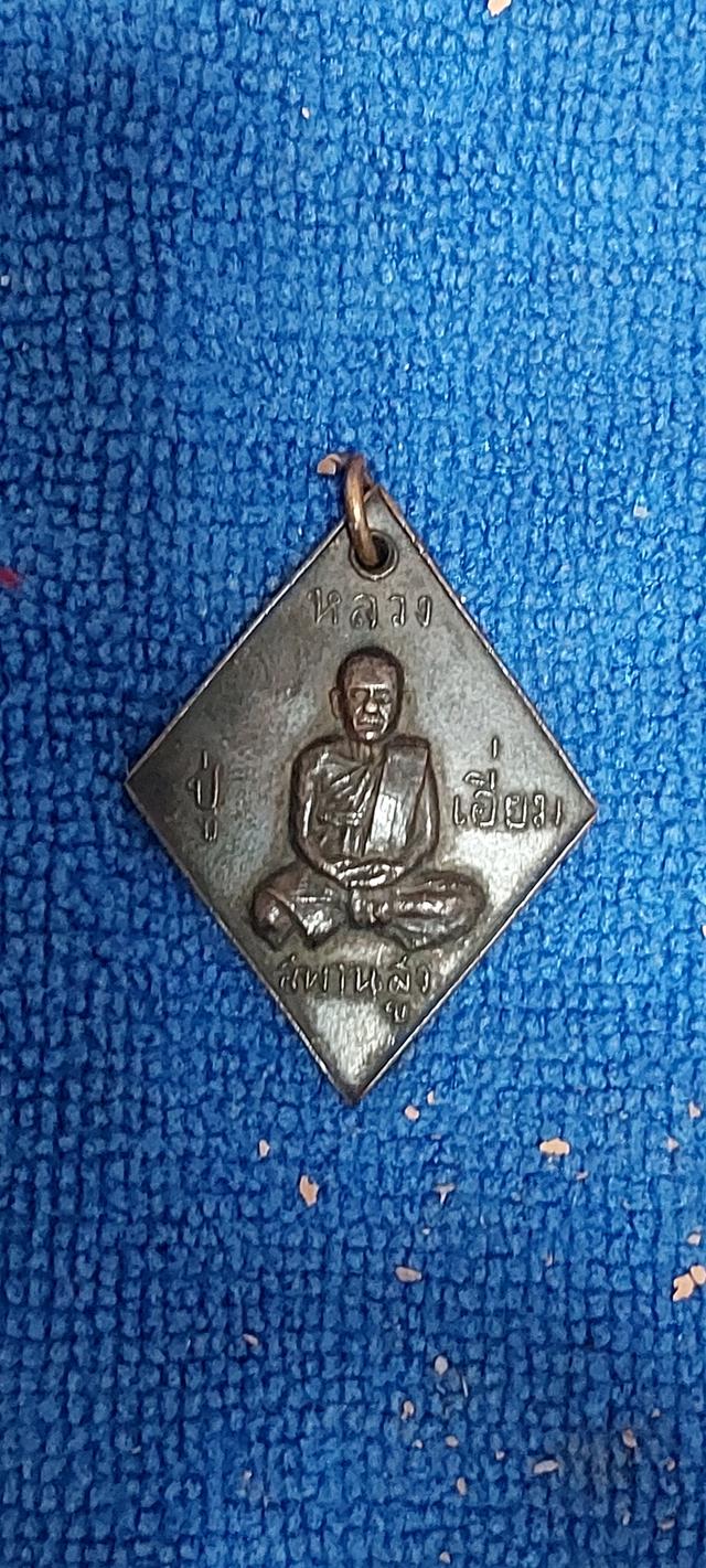 เหรียญข้าวหลามตัดหลวงปู่เอี่ยม วัดสะพานสูง รูปที่ 3