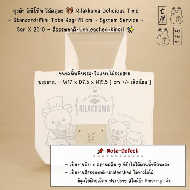 ถุงผ้า มินิโท้ท ริลัคคุมะ 🐻 Rilakkuma Delicious Time  ~ Standard・Mini Tote Bag・28 cm ~ System Service ~ San-X 2010 ~ สีธรรมชาติ・Unbleached・Kinari ✨