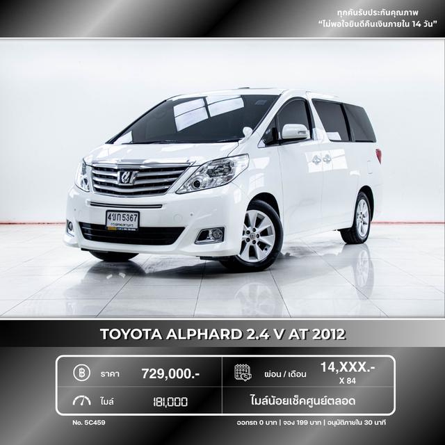 รหัสรถ 5C459 ALPHARD  2.4 V 2012 รูปที่ 15