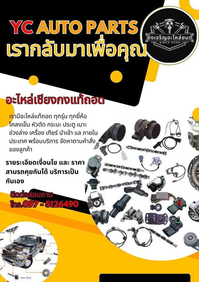 อะไหล่รถยนต์มือ2 (เชียงกง)