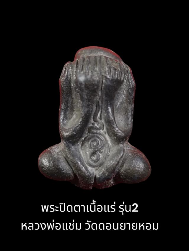 พระ​ปิดตา​เนื้อแร่​ รุ่น2​ หลวงพ่อ​แช่ม