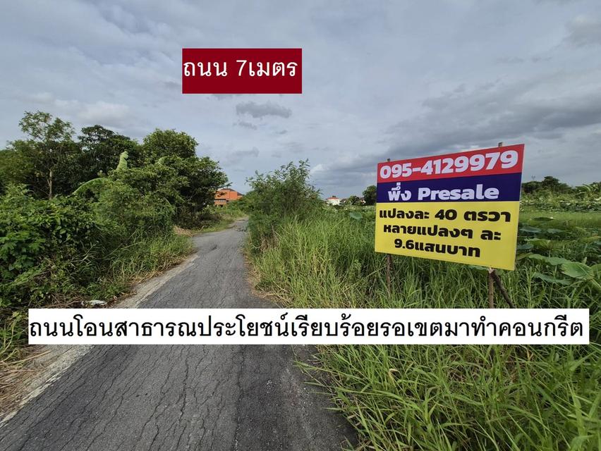ขายที่ดินจัดสรรแปลงจัดสรรพิเศษ 40 ตารางวา 9.6 แสนหาที่ไหนได้ สวย ราคาสวยใครสร้างบ้านลงทุนก็ทำได้ ราคาตักได้ ทำเลสวยใกล้พหล สายไหมจับจองซื้อไว้สบายแน่ 1