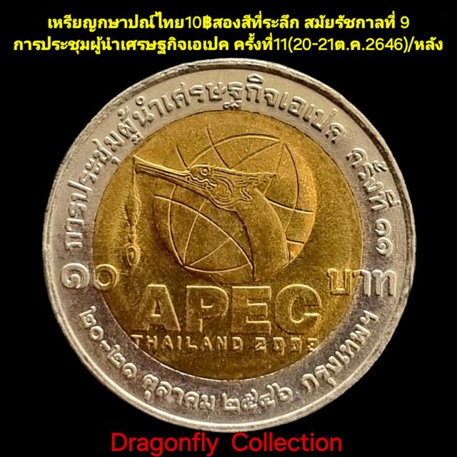 ที่ระลึกการประชุมผู้นำเศรษฐกิจเอเปคครั้งที่11(20-21ตค.46)