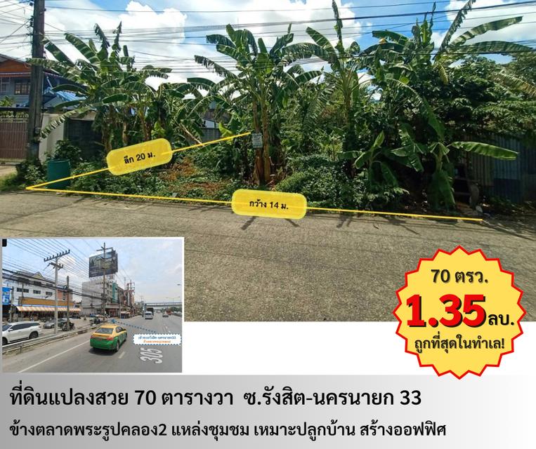 ขายที่ดินเปล่า 70 ตารางวา คลอง2 (ซอยรังสิต-นครนายก33) ใกล้ตลาดพระรูปคลอง2 1