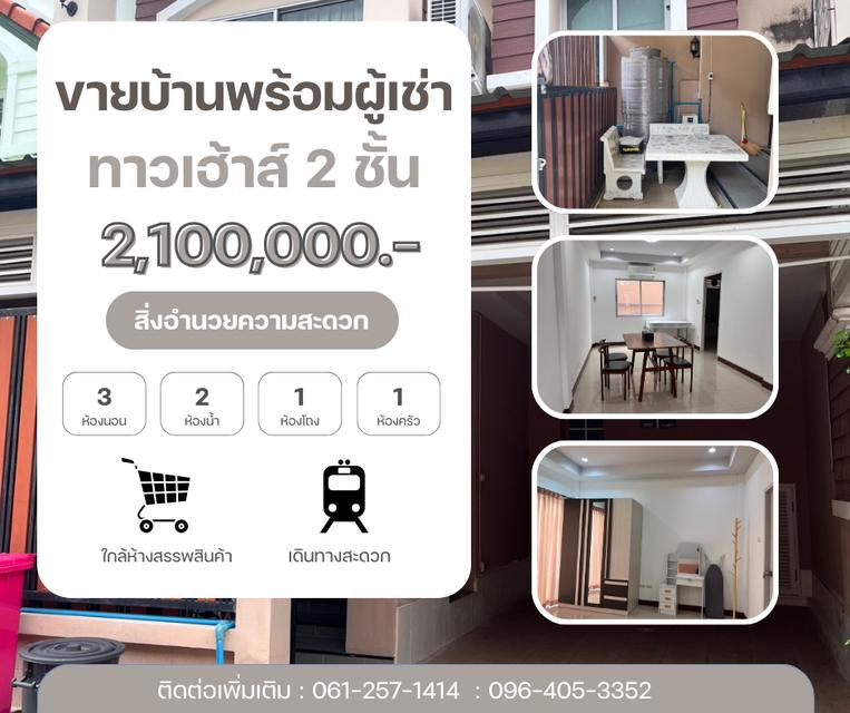 ทาวเฮาส์ หมู่บ้านศิลปการพาร์ค 4 (พร้อมผู้เช่า) 1