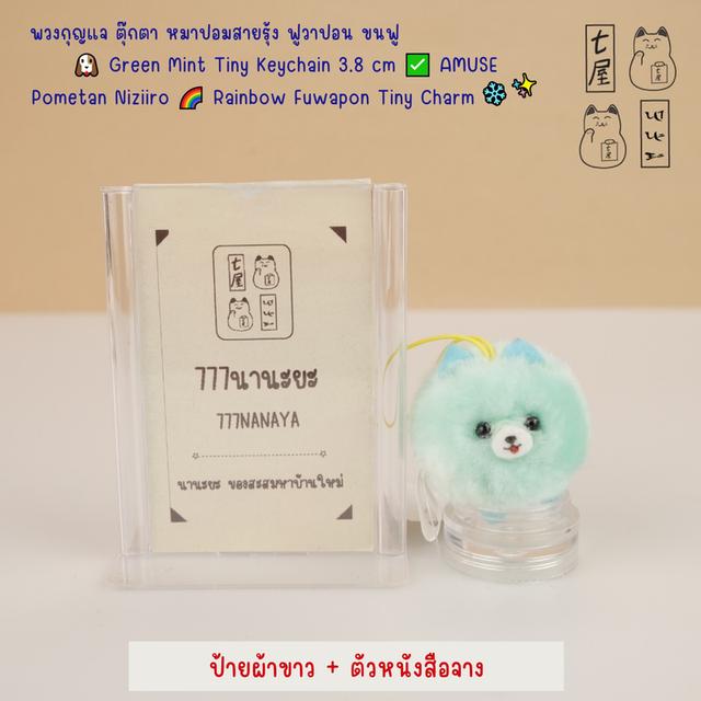 พวงกุญแจ ตุ๊กตา หมาปอมสายรุ้ง ฟูวาปอน ขนฟู Green Mint・สีเขียว Micro Tiny Keychain 3.8 cm ✅ AMUSE・Pometan Niziiro・Rainbow Fuwapon Tiny Charm