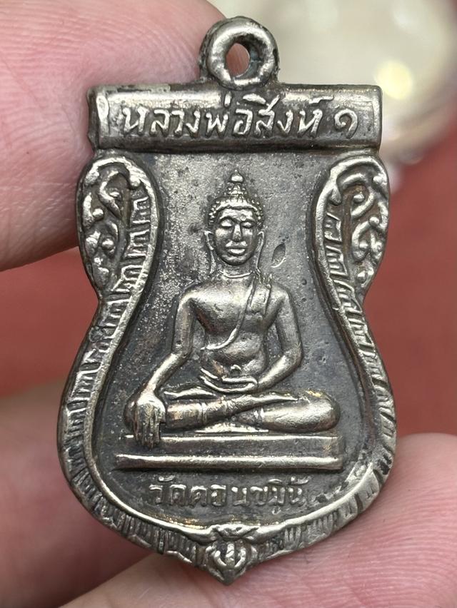 เหรียญ หลวงพ่อสิงห์ ๑ หลัง พระครูสมบุญ วัดดอนขมิ้น ท่ามะกา กาญจนบุรี พ.ศ.๒๕๑๓ เนื้ออัลปาก้าครับ