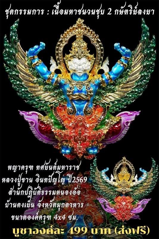 พญาครุฑ หลวงปู่ขาน รุ่นล้างอาธรรพ์ 2 ปี69 สำนักปฏิบัติธรรมหนองอ้อ มุกดาหาร