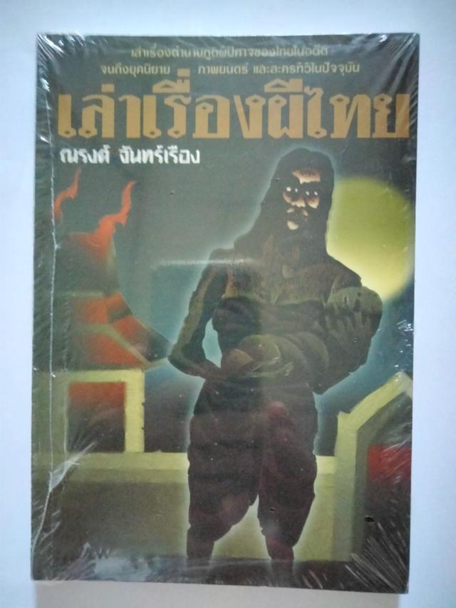 หนังสือสะสม] หนังสือ งานเขียนของ ณรงค์ จันทร์เรือง(ใบหนาด) และอื่นๆ