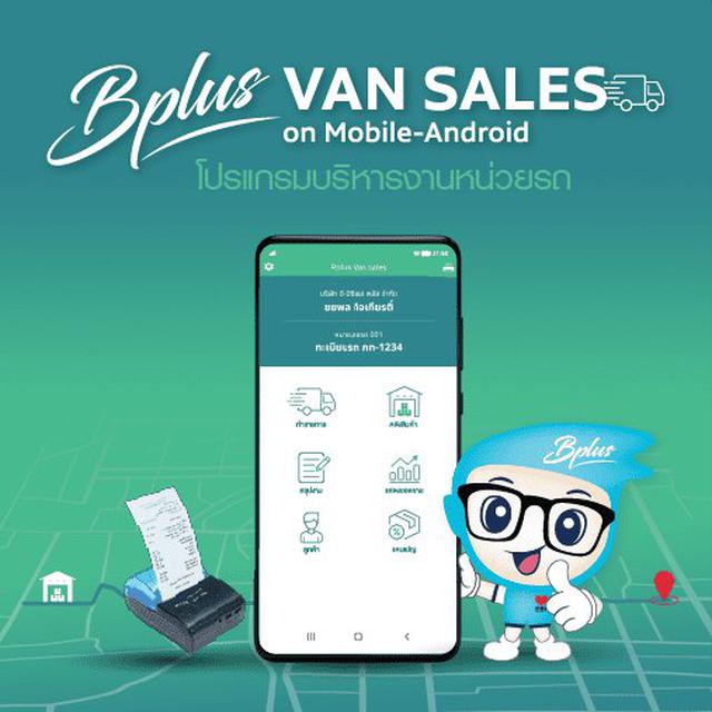 โปรแกรมบริหารงานหน่วยรถ Bplus VAN SALES on Mobile-Android 1