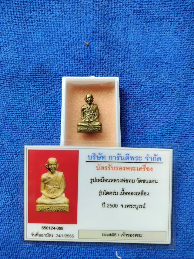 พระเครื่องหลวงพ่อทบรูปล่อปั้มรุ่นโดดรม ปี2500 จ. เพชรบูรณ์ รูปที่ 4