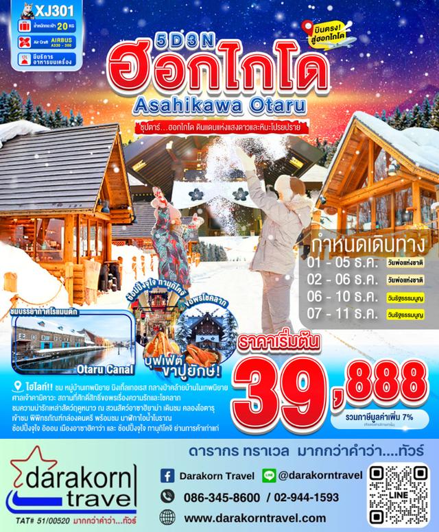 ทัวร์ญี่ปุ่น ฮอกไกโด ดินแดนแห่งแสงดาวและหิมะโปรยปราย 5วัน 3คืน