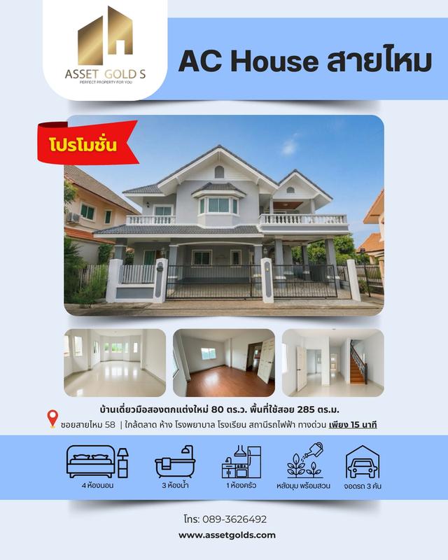 ขายด่วน บ้านเดี่ยว AC House สายไหม – หลังมุม โปรโมชั่นพิเศษ เพียง 6.49 ลบ. ถึง 31 ธ.ค. นี้เท่านั้น 1
