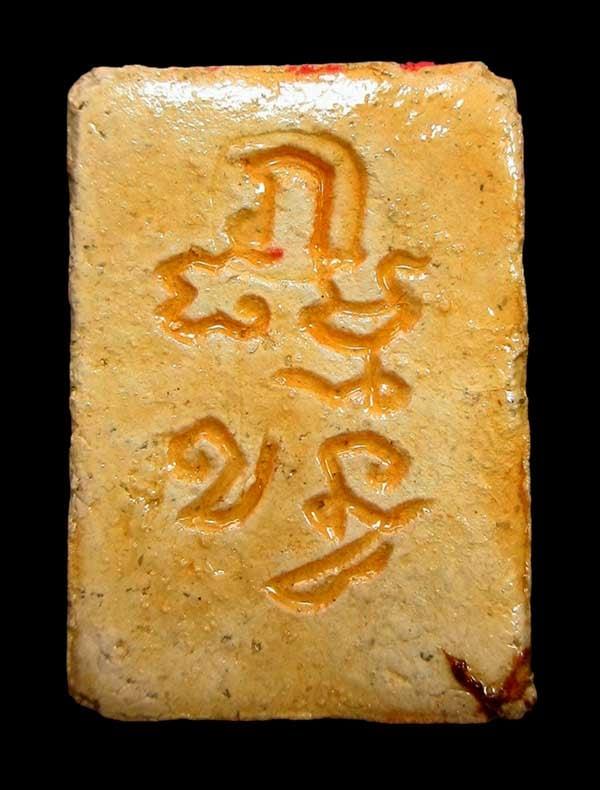 พระผงของขวัญ วัดปากน้ำ รุ่น 4 (พิมพ์สี่เหลี่ยมหลัง ภ กรรมการ ) เนื้อผง ปี 2514 รูปที่ 8