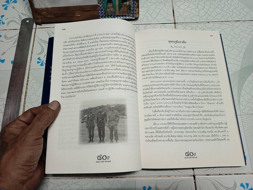 ๘๐ ปี พล.อ. มนัส คล้ายมณี (ตำนานวีรบุรุษแห่งเขาค้อ) รูปที่ 13
