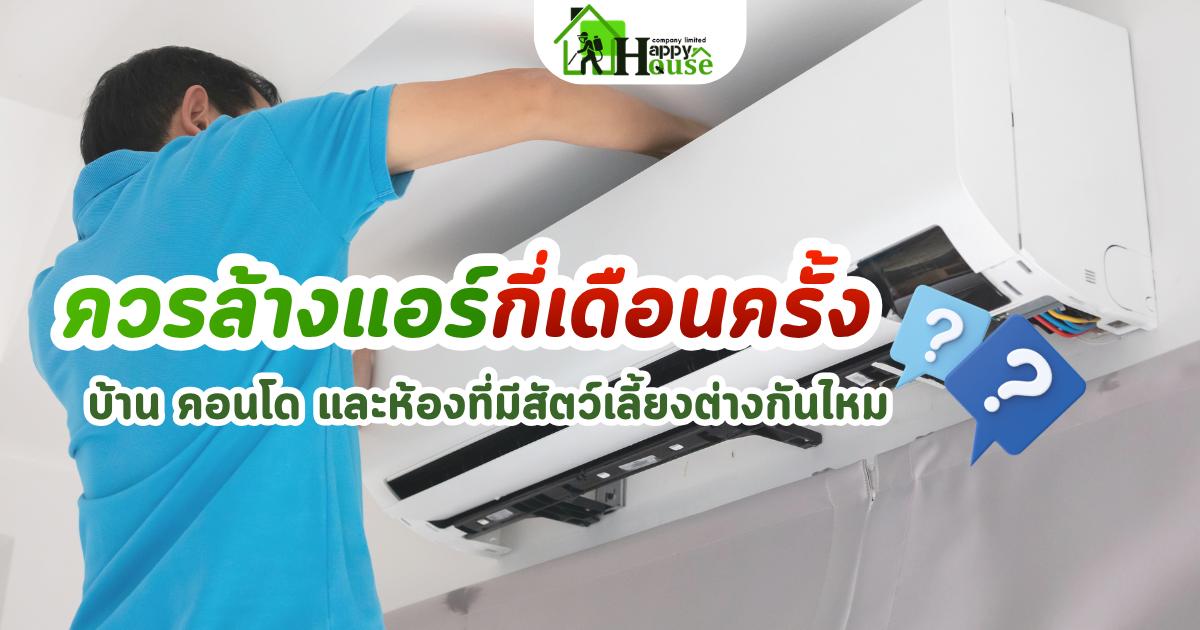 บริการล้างแอร์บ้าน คอนโด