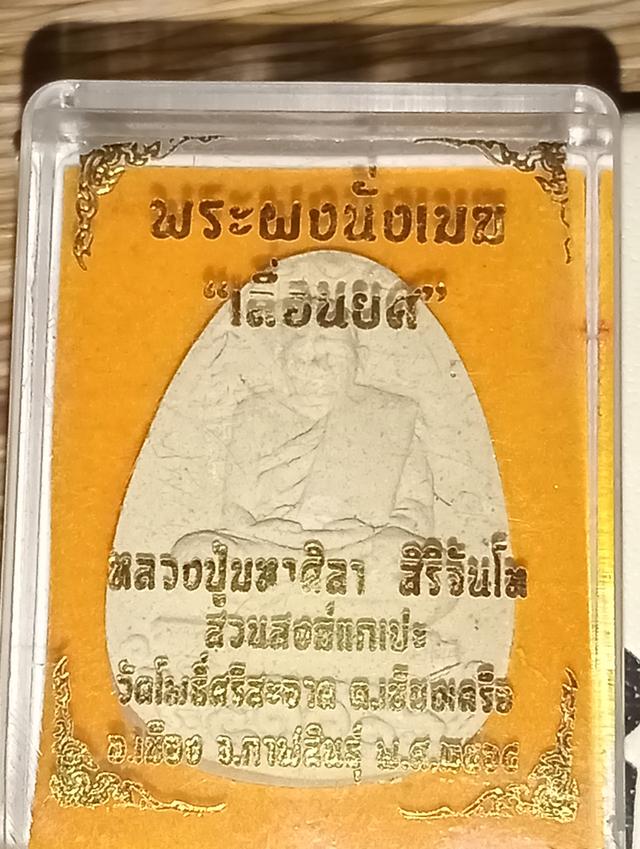 หลวงปู่ศิลารุ่นนั่งเมฆ