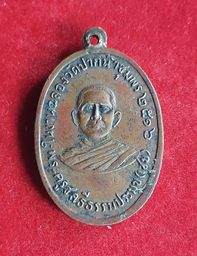 เหรียญกรมหลวงชุมพร หลังหลวงพ่อเชย วัดปากน้ำชุมพรปี2516 รูปย่อยที่ 2