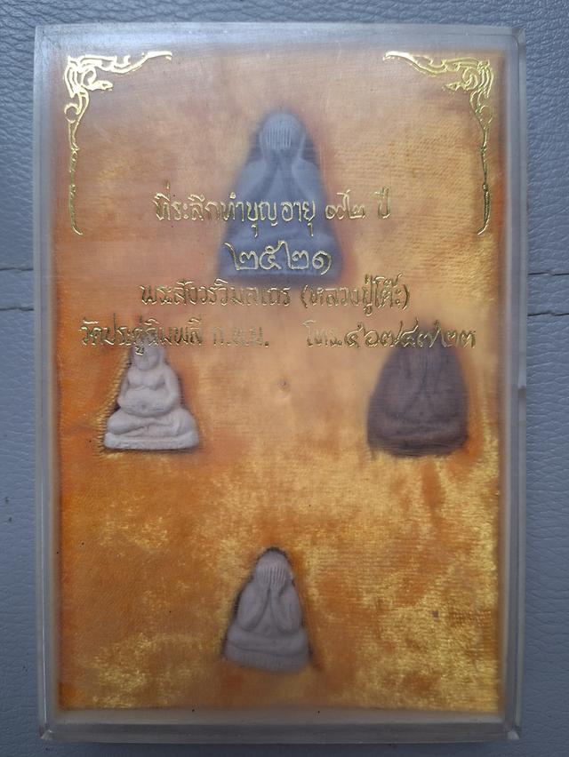 ชุดพระปิดตาที่ระลึกทำบุญอายุ 92 ปี หลวงปู่โต๊ะวัดประดู่ฉิมพลีปี 2521 เดิมๆครับ 6