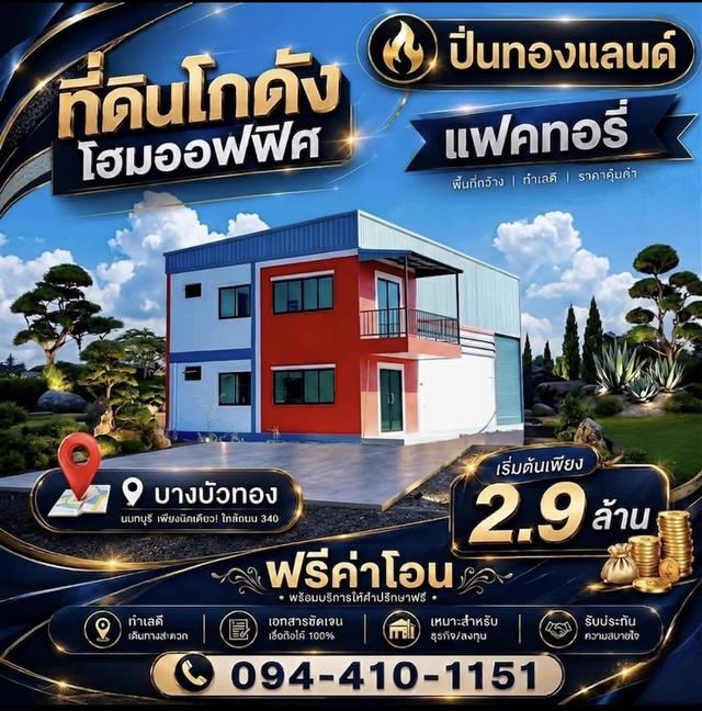 ขายที่ดินพร้อมโกดังแบบสั่งสร้าง  โครงการใหม่ใกล้ถนนใหญ่เส้น 340 เริ่มต้น 2.9 ล้านบาท พิกัด บางบัวทอง นนทบุรี โทร. 094-410-1151 คุณนก 1