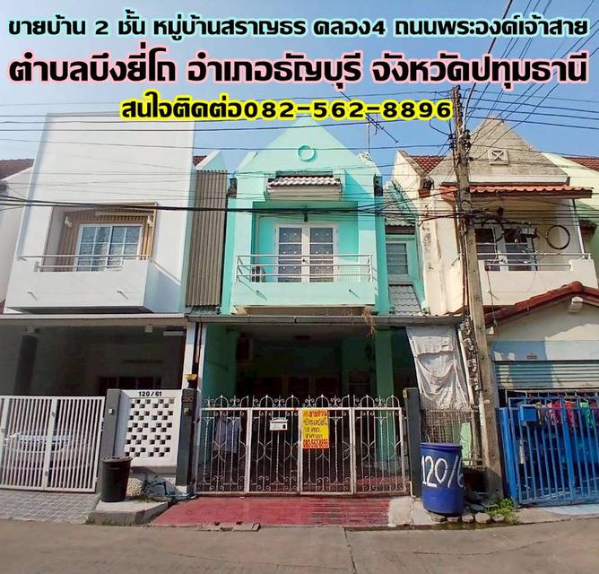 ขายบ้าน 2 ชั้น หมู่บ้านสราญธร คลอง4 ถนนพระองค์เจ้าสาย 1