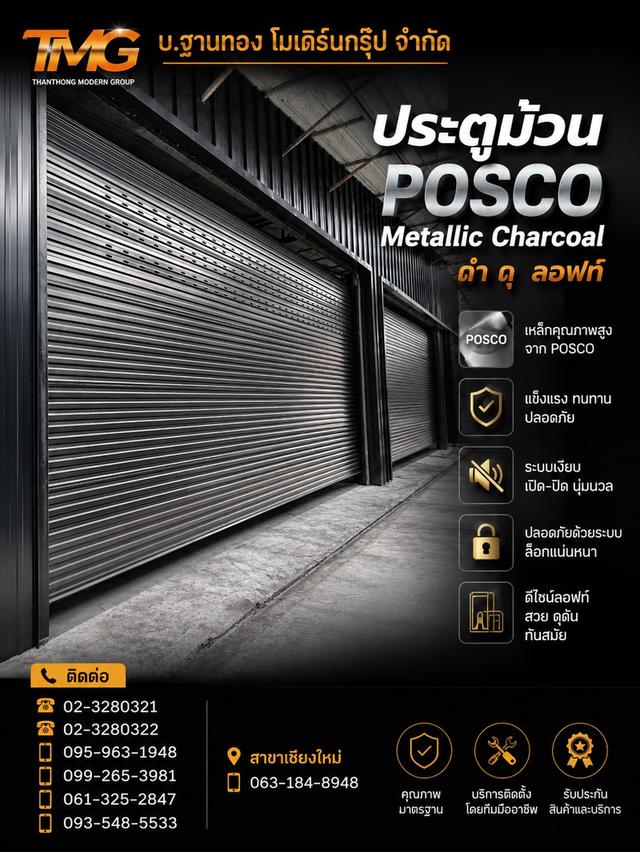 อยากได้โกดังฟีลลอฟท์เท่ๆดุๆต้องชุดนี้ประตูม้วนPOSCOMetallicCharcoalลอนสวยสีคมเข้มแข็งแรงปลอดภัย แถมเปิด-ปิดเงียบ นุ่มนวลสุด ๆ คิดจะติดประตูม้วนคุณภาพ