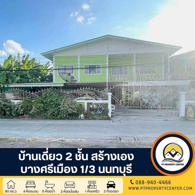 บ้านเดี่ยว 2 ชั้น สร้างเอง ซอยบางศรีเมือง 1/3 ถนนพระราม 5 - นครอินทร์ พร้อมใบอนุญาตก่อสร้างและต่อเติมถูกต้องตามกฎหมาย ราคาสามารถเจรจาต่อรองได้ 1