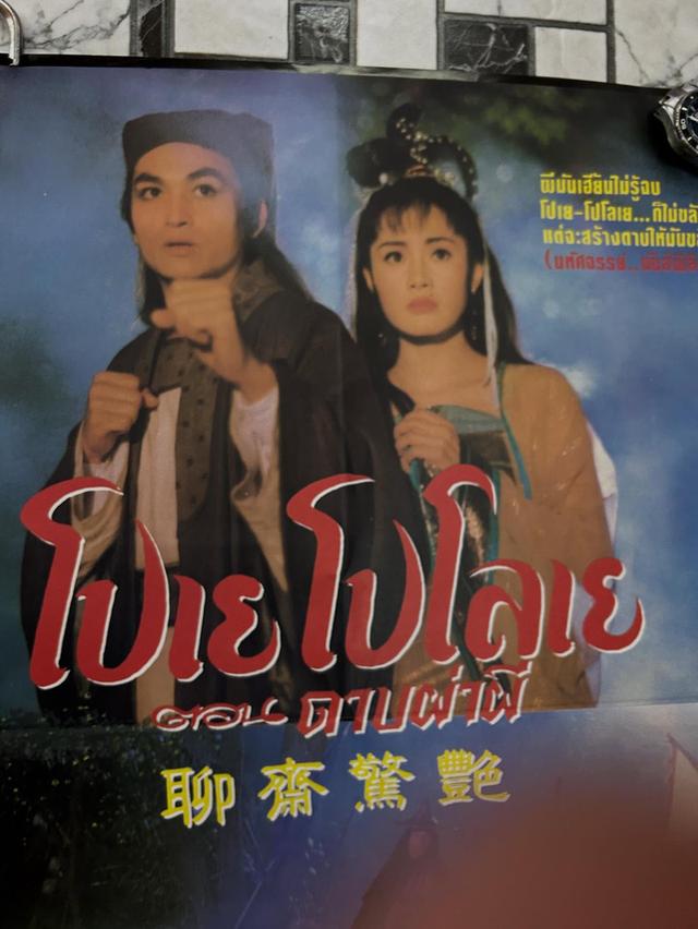 โปสเตอร์หนังเก่า โปเยโปโลเย 5