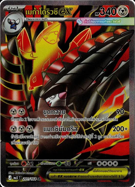 🔥ขาย🔥เมก้าโดริวซึ 201/164 SR 👻 (เงามืดคุกคาม)