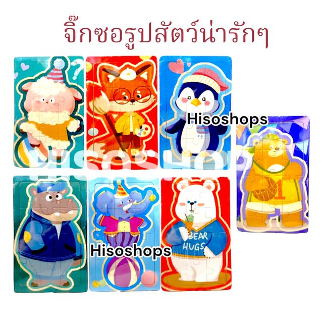 Jigsaw Happiness ตัวต่อจิ๊กซอว์ลายสัตว์ ฝึกสมาธิด้วยจิ๊กซอว์ ชวนสนุกทุกการต่อ Jigsaw Happiness ตัวต่อจิ๊กซอว์ลายสัตว์ ฝึกสมาธิด้วยจิ๊กซอว์ ชวนส 9