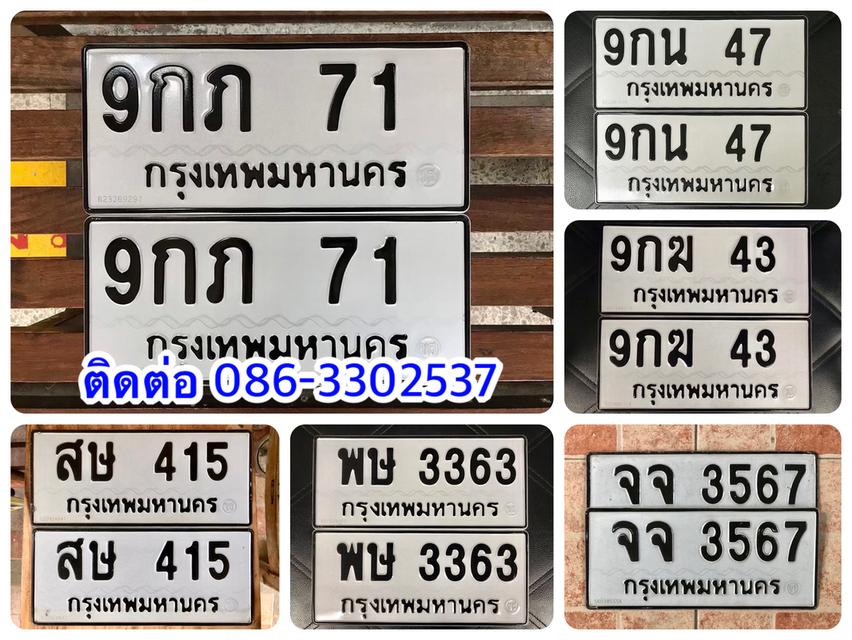 ขายเลขทะเบียนสวย 43,47,71,415,3363,3567