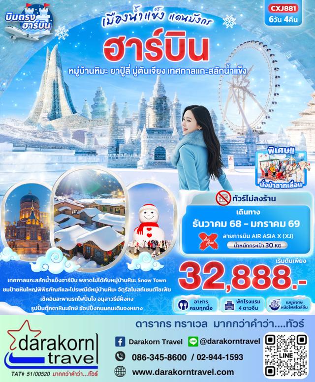 ทัวร์จีน เมืองน้ำแข็งแดนมังกร ฮาร์บิน หมู่บ้านหิมะ เทศกาลแกะสลักน้ำแข็ง 6วัน 4คืน