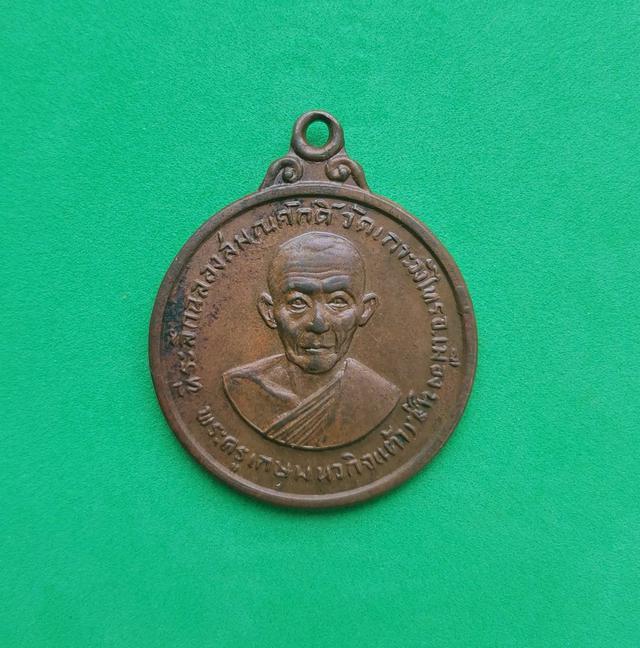 5986 เหรียญที่ระลึกฉลองสมณศักดิ์ พระครูเกษม นวกิจ หลวงพ่อเต้า วัดเกาะวังไทร 