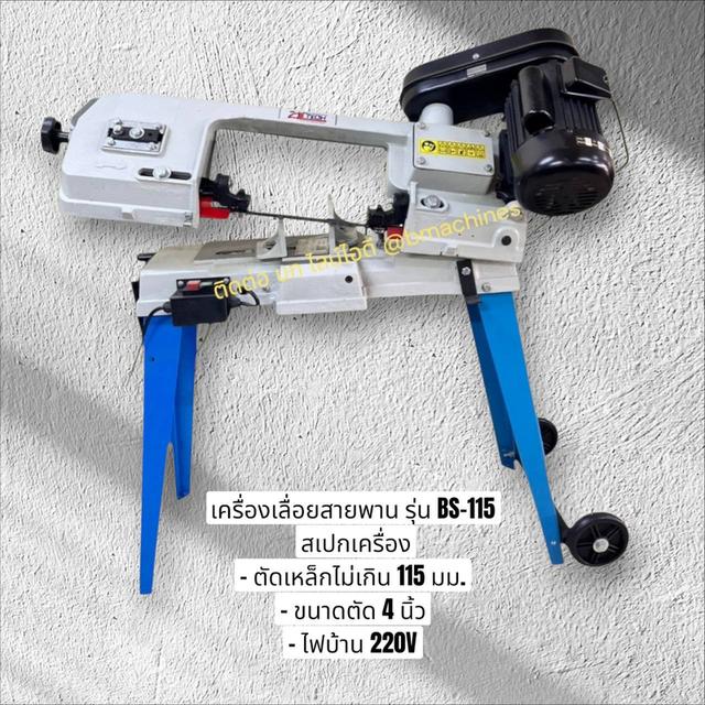 เครื่องเลื่อยสายพาน รุ่น BS-115 รูปที่ 2