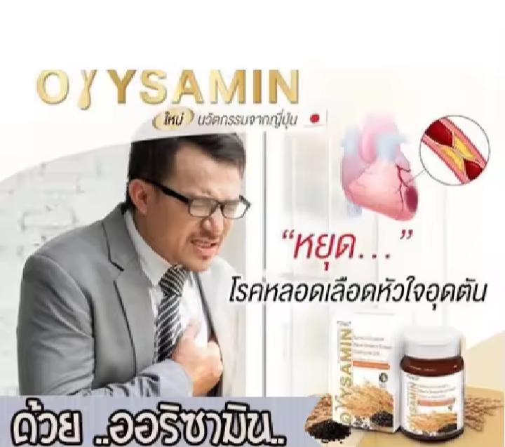 ขายอาหารเสริมออริซามีน ช่วยลดไขมันในเส้นเลือด