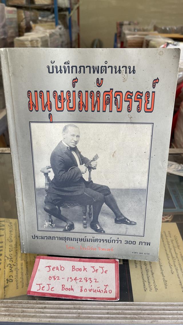 หนังสือเรื่องจริง บันทึกภาพตำนาน มนุษย์มหัศจรรย์