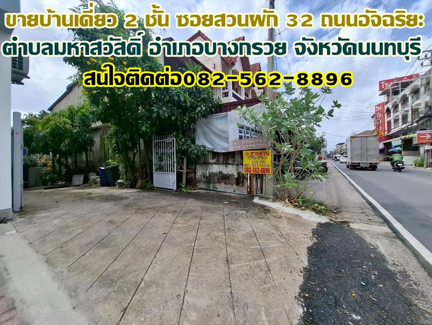 ขายบ้านเดี่ยว 2 ชั้น ซอยสวนผัก 32 ถนนอัจฉริยะ บางกรวย จังหวัดนนทบุรี 1