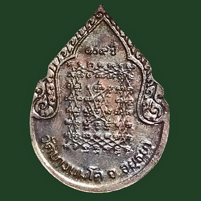 เหรียญหลวงพ่อปาน วัดบางนมโค 109 ปี 2