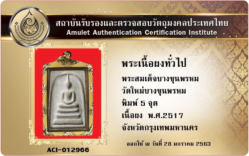 พระเครื่อง พระสมเด็จวัดบางขุนพรหม ปี 17 พิมพ์ 5 จุด