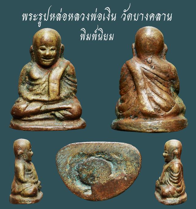 รูปหล่อหลวงพ่อเงิน วัดบางคลาน พิมพ์นิยม...เก่าๆ เนื้อจัดๆ