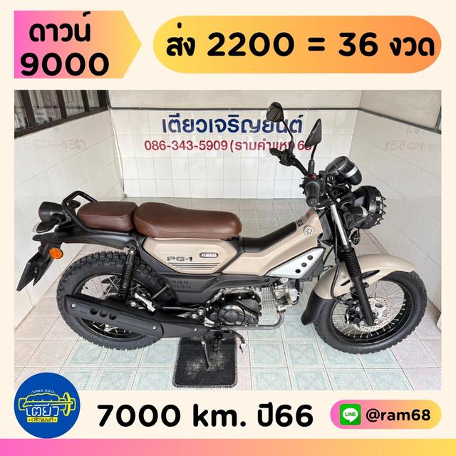 PG-1 ผ่อนได้ ไม่ต้องค้ำ รถมือเดียว เจ้าของดูแลดี สภาพซื้อจอด ไม่เคยล้ม ไม่เคยชน ไม่เคยจมน้ำ เอกสารครบ วิ่ง7000 ปลายปี66