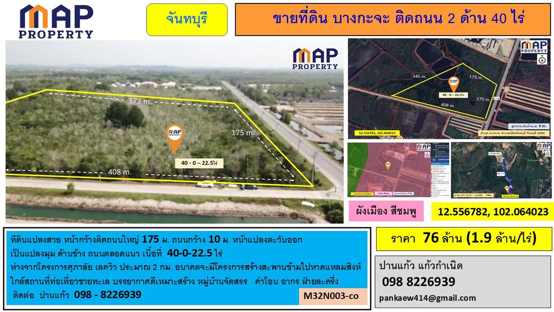 ที่ดิน 40 ไร่ บางกะจะ แปลงสวยหน้ากว้างติดถนนใหญ่ 175 ม.