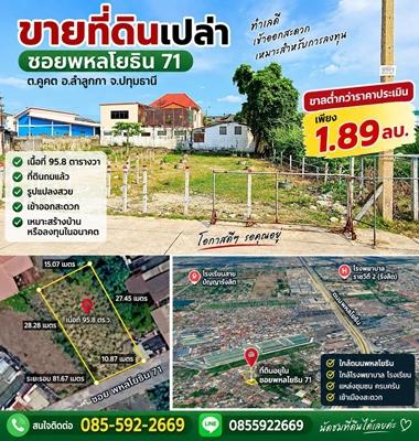 R021-01 ขายด่วน! ที่ดินถมแล้ว ซอยพหลโยธิน 71 ใกล้ตลาดสี่มุมเมือง ต่ำกว่าราคาประเมิน! | 95.8 ตร.ว. เพียง 1.89 ล้าน  โทร. 085-592-2669 1