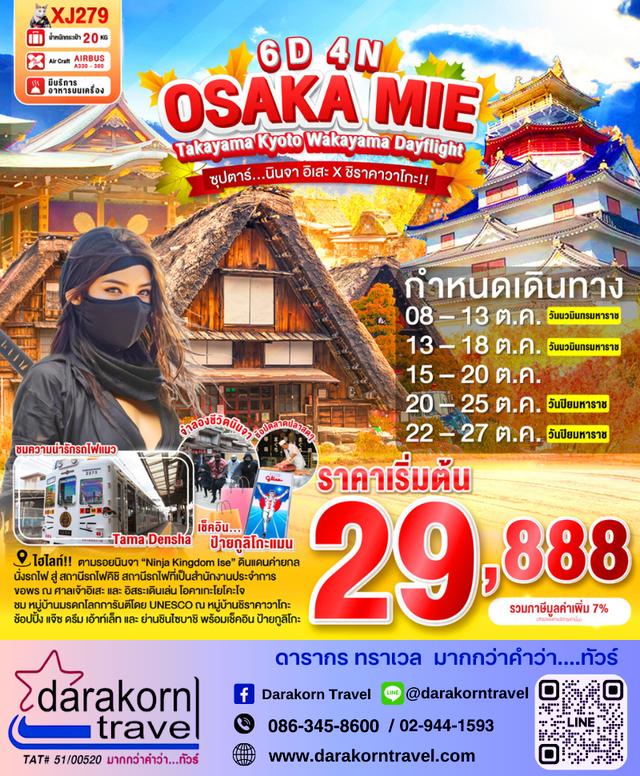 ทัวร์ญี่ปุ่น นินจา อิเสะ X ชิราคาวาโกะ 6วัน4คืน