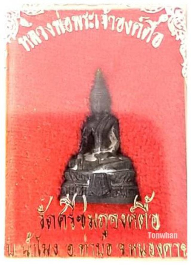 พระกริ่งหลวงพ่อองค์ตื้อ วัดศรีชมภูองค์ตื้อ หนองคาย ปี 2526