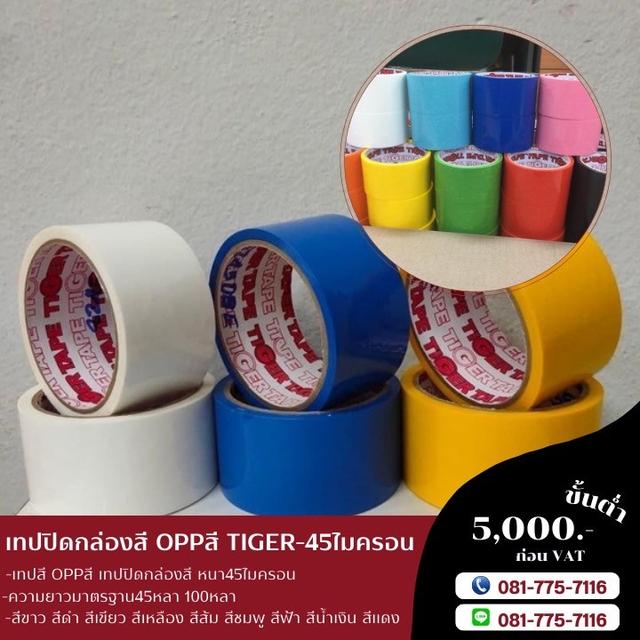 เทปโอพีพีสี เทปปิดกล่องหลากสี เทปสี โอพีพีสี 0817757116